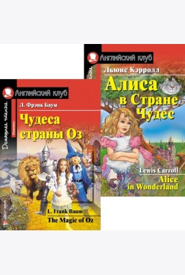 Чудеса страны Оз. Алиса в Стране Чудес. (комплект из 2 книг). Книги на англ.языке