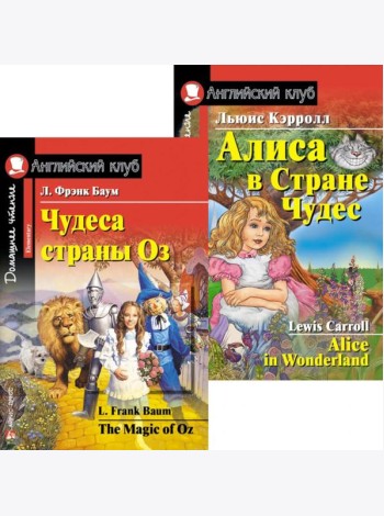 Чудеса страны Оз. Алиса в Стране Чудес. (комплект из 2 книг). Книги на англ.языке