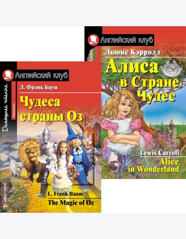 Чудеса страны Оз. Алиса в Стране Чудес. (комплект из 2 книг). Книги на англ.языке