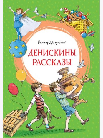Денискины рассказы (илл. Л.Казбековой)