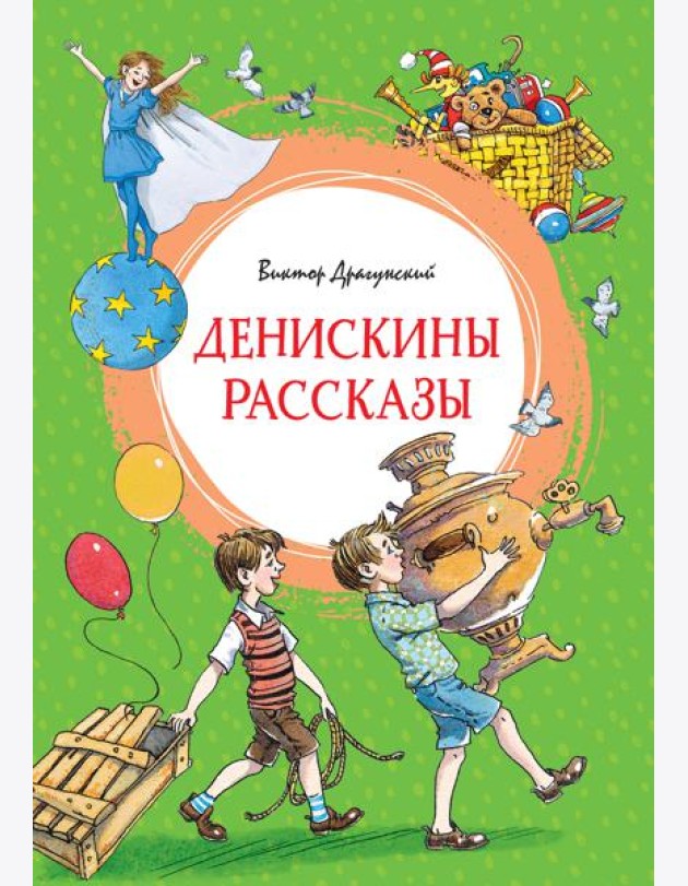 Денискины рассказы (илл. Л.Казбековой)