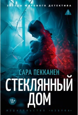Стеклянный дом