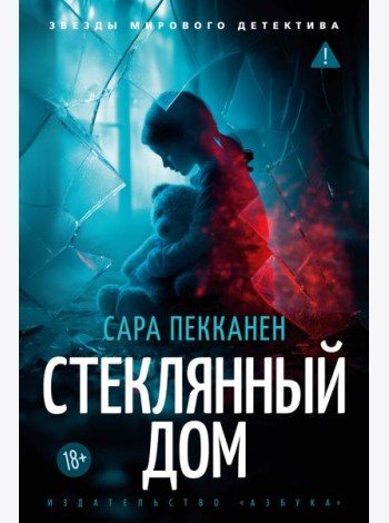 Стеклянный дом