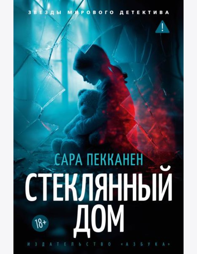 Стеклянный дом
