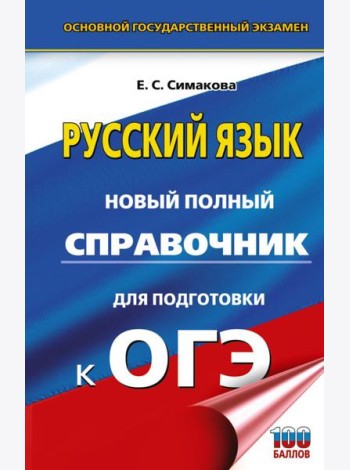 ОГЭ. Русский язык. Новый полный справочник для подготовки к ОГЭ