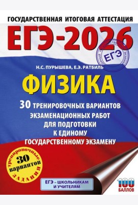 ЕГЭ-2026. Физика. 30 тренировочных вариантов экзаменационных работ для подготовки к единому государственному экзамену