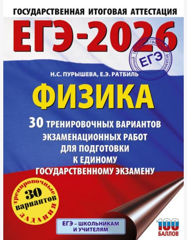 ЕГЭ-2026. Физика. 30 тренировочных вариантов экзаменационных работ для подготовки к единому государственному экзамену