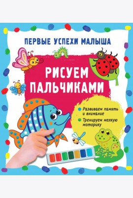 Рисуем пальчиками