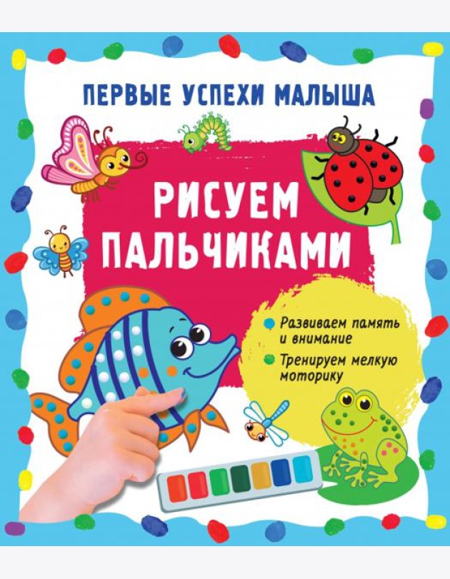 Рисуем пальчиками