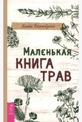 Маленькая книга трав (6496)
