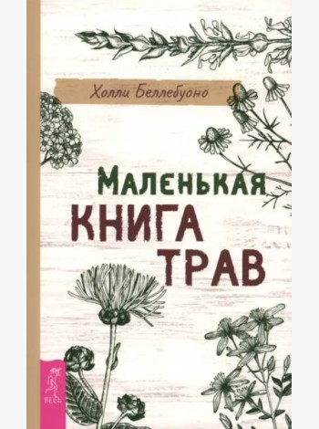 Маленькая книга трав (6496)
