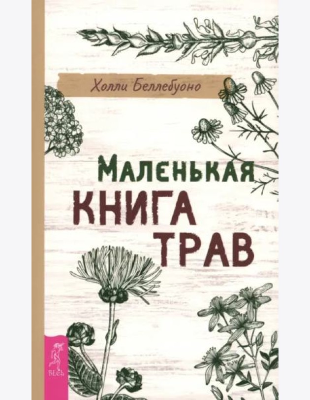 Маленькая книга трав (6496)