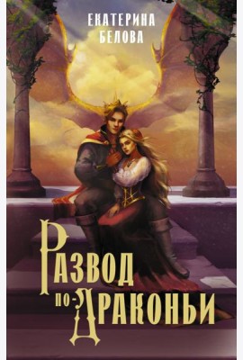 Развод по-драконьи