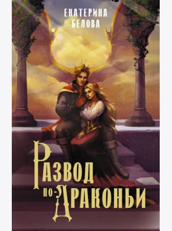 Развод по-драконьи