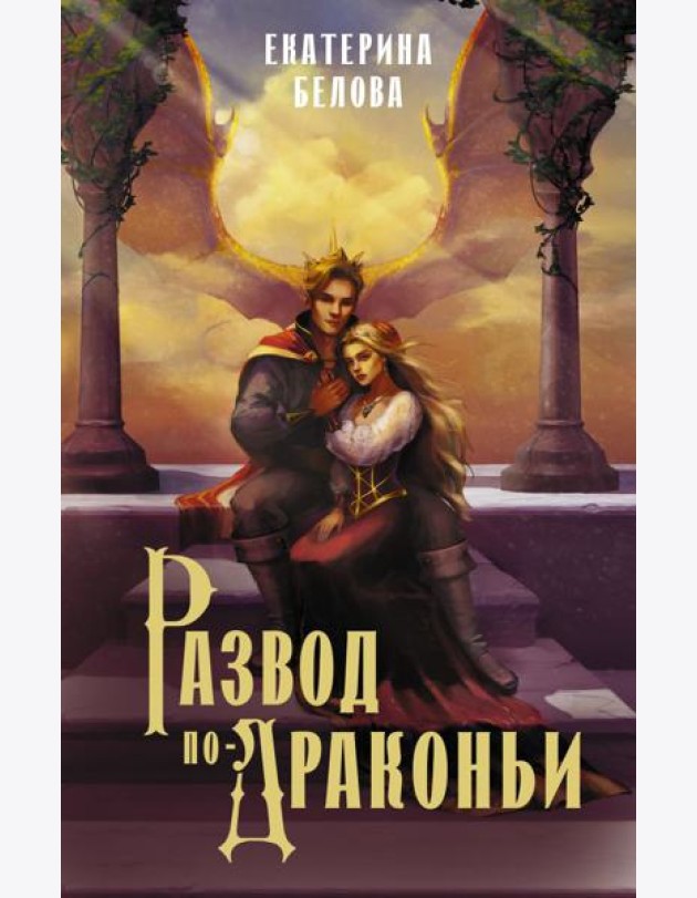 Развод по-драконьи