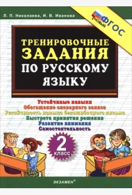Тренировочные задания по рус.языку 2кл ФГОС Нов.