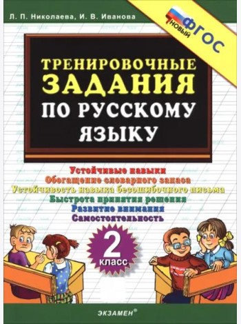 Тренировочные задания по рус.языку 2кл ФГОС Нов.