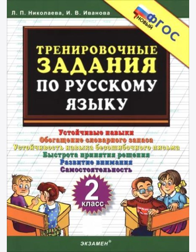 Тренировочные задания по рус.языку 2кл ФГОС Нов.