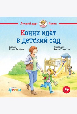 Конни идет в детский сад