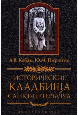 Исторические кладбища Санкт-Петербурга. 2-е изд., дораб.и испр