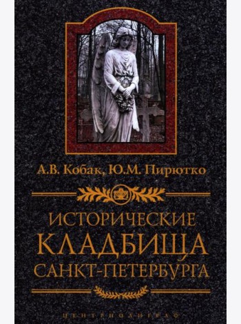 Исторические кладбища Санкт-Петербурга. 2-е изд., дораб.и испр