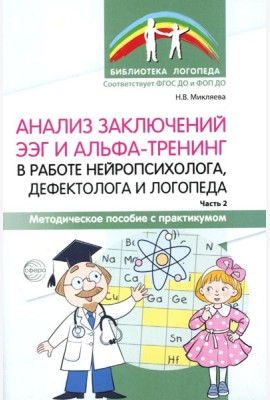 Анализ заключений ЭЭГ и альфа-тренинг в работе нейропсихолога, дефектолога и логопеда. Ч. 2