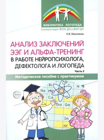 Анализ заключений ЭЭГ и альфа-тренинг в работе нейропсихолога, дефектолога и логопеда. Ч. 2