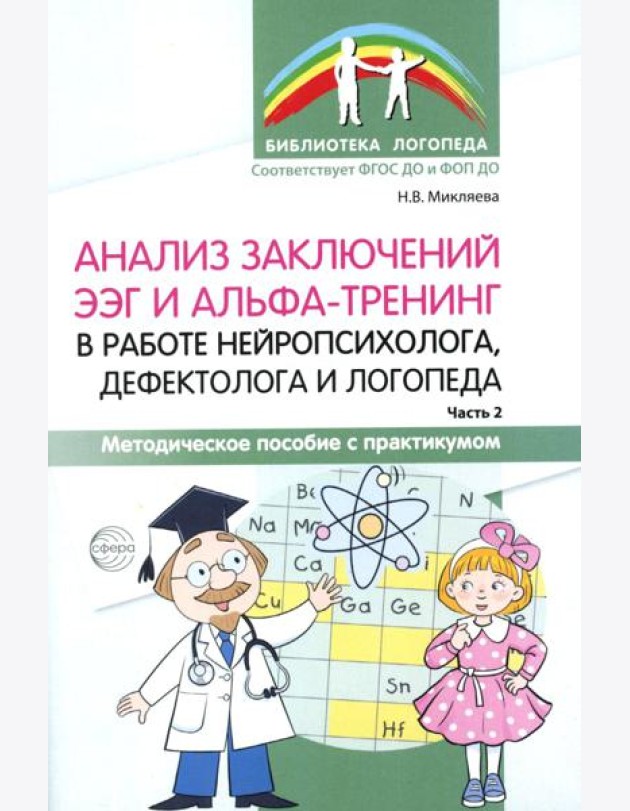 Анализ заключений ЭЭГ и альфа-тренинг в работе нейропсихолога, дефектолога и логопеда. Ч. 2