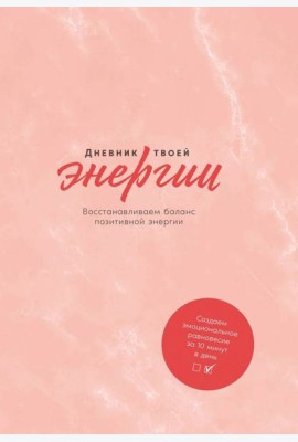 Дневник твоей энергии: Чек-листы, советы, упражнения
