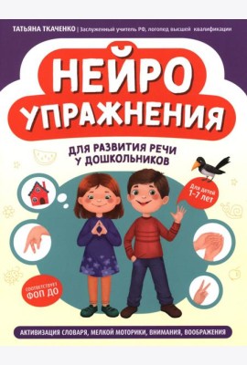 Нейроупражнения для развития речи у дошкольников: активизация словаря, мелкой моторики, внимания, воображения