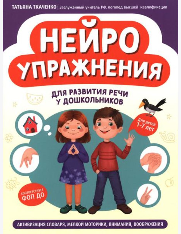 Нейроупражнения для развития речи у дошкольников: активизация словаря, мелкой моторики, внимания, воображения