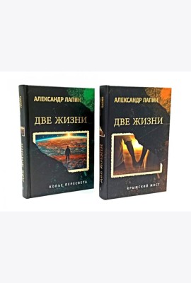 Две жизни. Копье Пересвета. Крымский мост (комплект из 2-х книг)