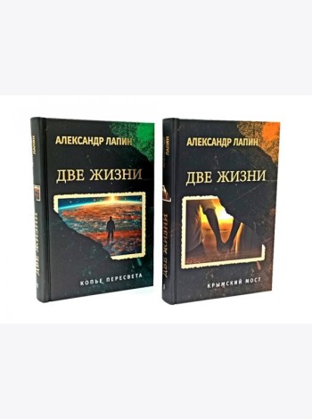 Две жизни. Копье Пересвета. Крымский мост (комплект из 2-х книг)