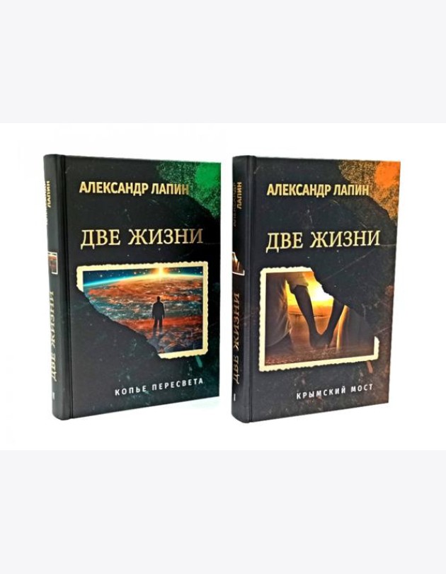 Две жизни. Копье Пересвета. Крымский мост (комплект из 2-х книг)