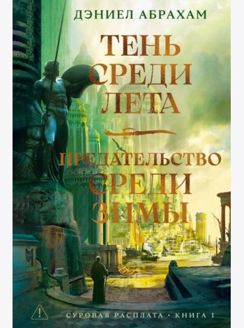 Суровая расплата. Кн. 1. Тень среди лета. Предательство среди зимы