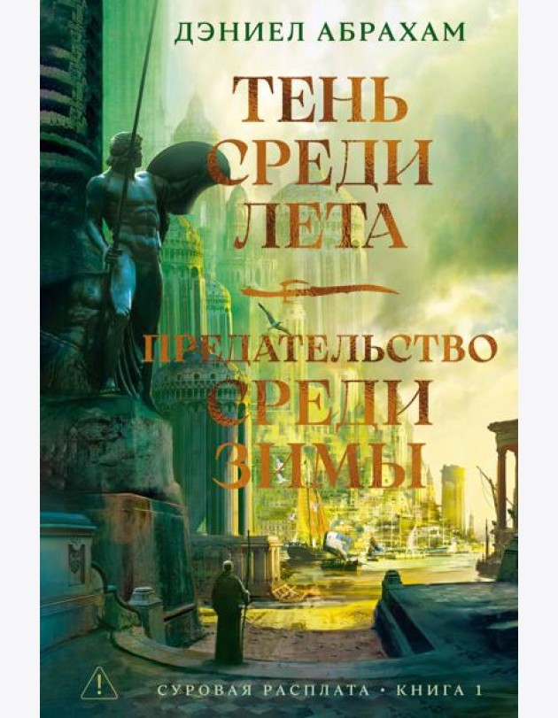 Суровая расплата. Кн. 1. Тень среди лета. Предательство среди зимы