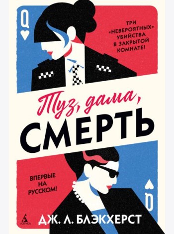 Туз, дама, смерть