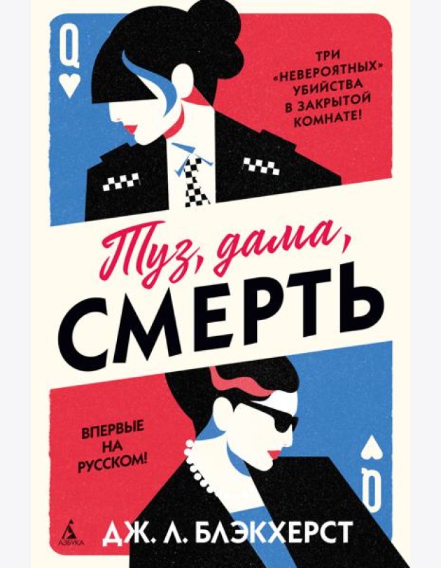 Туз, дама, смерть