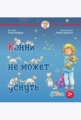 Конни не может уснуть