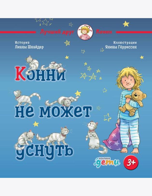 Конни не может уснуть
