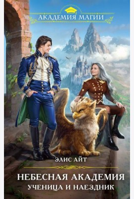Небесная академия. Ученица и наездник
