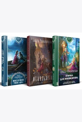 Магия Ольги Романовской (комплект из 3 книг: Птичка для инквизитора+Мне нужно твое «да»+Фамильярам слова не давали!)