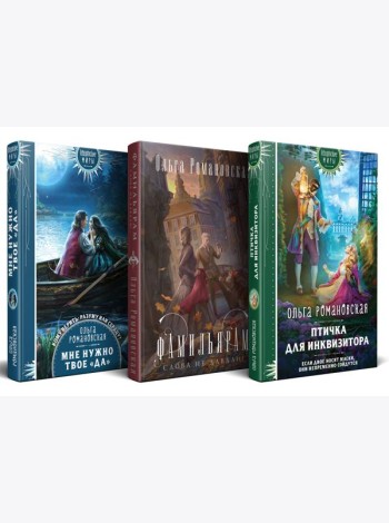 Магия Ольги Романовской (комплект из 3 книг: Птичка для инквизитора+Мне нужно твое «да»+Фамильярам слова не давали!)