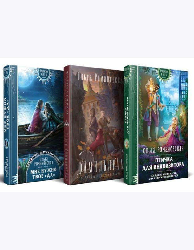 Магия Ольги Романовской (комплект из 3 книг: Птичка для инквизитора+Мне нужно твое «да»+Фамильярам слова не давали!)