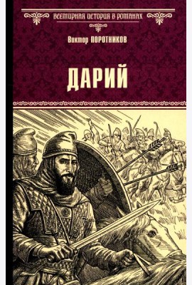 Дарий