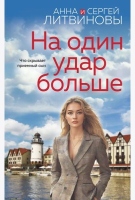 На один удар больше
