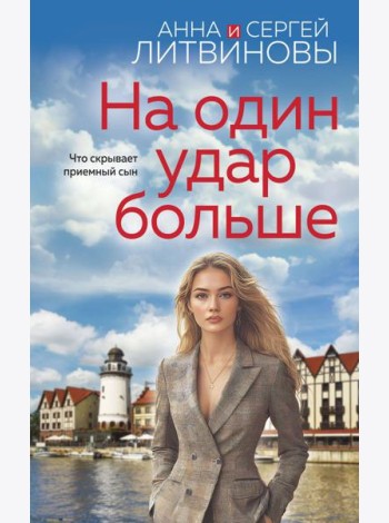 На один удар больше