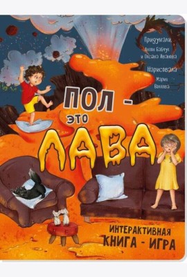 Интерактивная книга ПОЛ - ЭТО ЛАВА