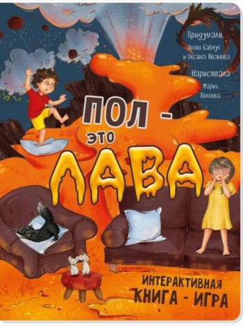 Интерактивная книга ПОЛ - ЭТО ЛАВА