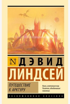 Путешествие к Арктуру
